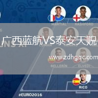 廣西藍(lán)航VS泰安天貺
