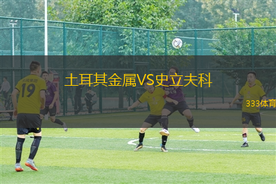 柏林聯(lián)女足VS弗賴(lài)堡女足