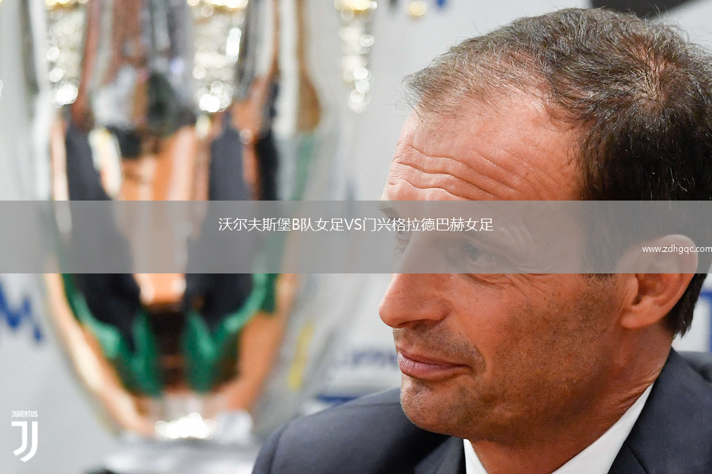 沃爾夫斯堡B隊女足VS門興格拉德巴赫女足