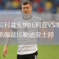 貝科茲安納托利亞VS凱佩茲比勒迪亞士邦