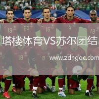 塔樓體育VS蘇爾團(tuán)結(jié)