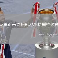 克里斯蒂安松B隊(duì)VS特里格拉德