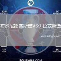 布沙尼路費斯堡VS伊拉茲斯堡