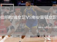 伯明翰城女足VS南安普頓女足