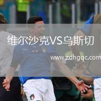 維爾沙克VS烏斯切