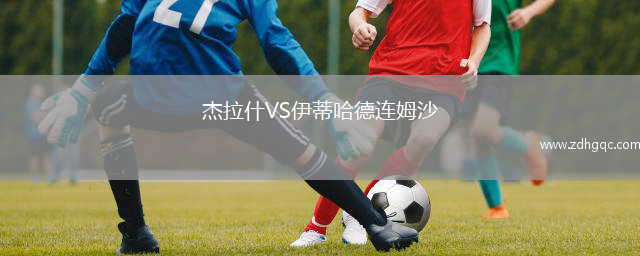杰拉什VS伊蒂哈德連姆沙