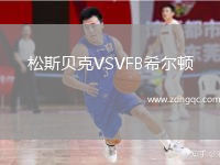 松斯貝克VSVFB希爾頓