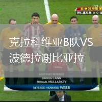 克拉科維亞B隊VS波德拉謝比亞拉