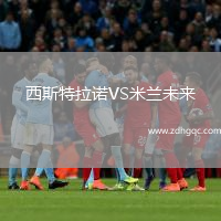 西斯特拉諾VS米蘭未來