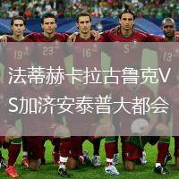 法蒂赫卡拉古魯克VS加濟安泰普大都會