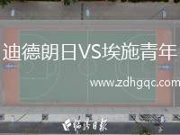 迪德朗日VS埃施青年