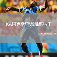 KA阿克雷里VS維斯特里