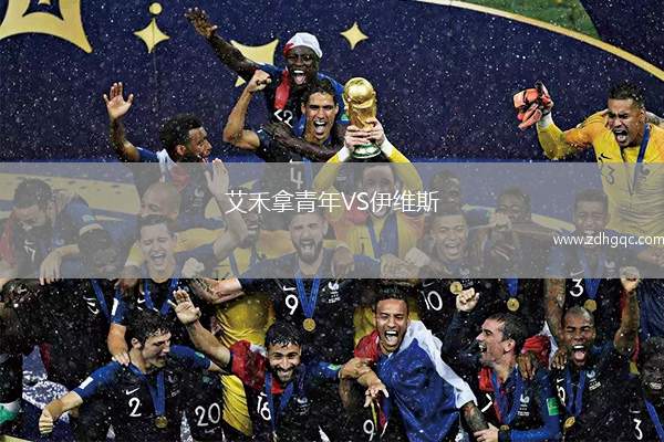 艾禾拿青年VS伊維斯