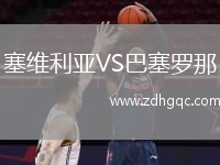 塞維利亞VS巴塞羅那