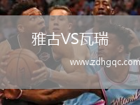 雅古VS瓦瑞