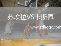蘇埃拉VS卡斯佩