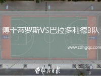 博干蒂羅斯VS巴拉多利德B隊(duì)