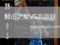 射擊之星VS高原聯(lián)