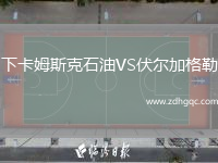 下卡姆斯克石油VS伏爾加格勒