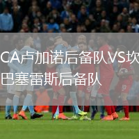 CA盧加諾后備隊VS坎巴塞雷斯后備隊