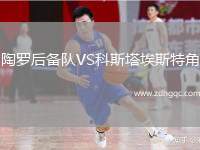 陶羅后備隊(duì)VS科斯塔埃斯特角