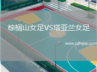 棕櫚山女足VS塔亞蘭女足