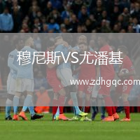 穆尼斯VS尤潘基