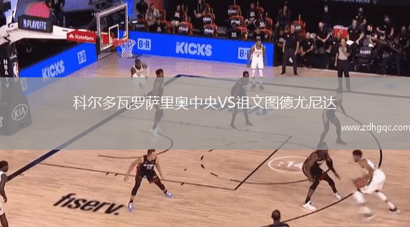 科爾多瓦羅薩里奧中央VS祖文圖德尤尼達