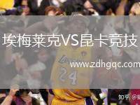 埃梅萊克VS昆卡競技