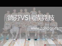 德芬VS民族競(jìng)技