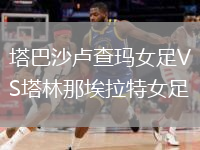 塔巴沙盧查瑪女足VS塔林那埃拉特女足