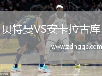 貝特曼VS安卡拉古庫