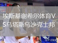 埃斯基謝希爾體育VS烏塔斯烏沙克士邦
