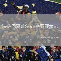 法薩巴夏普爾VS奇亞亞蒙SC