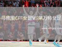 馬德里CFF女足VS萊萬(wàn)特女足