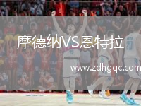 摩德納VS恩特拉