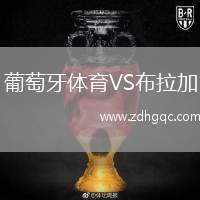 葡萄牙體育VS布拉加