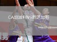 CA坦波利VS新芝加哥