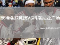 蒙特維多競(jìng)技VS科洛尼亞廣場(chǎng)