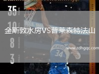 金斯敦水房VS普萊森特法山