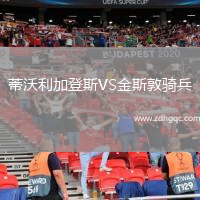 蒂沃利加登斯VS金斯敦騎兵