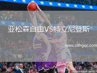 亞松森自由VS特立尼登斯