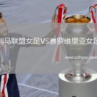 利馬聯(lián)盟女足VS費(fèi)羅維里亞女足