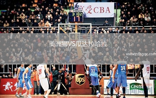 美洲獅VS瓜達拉哈拉