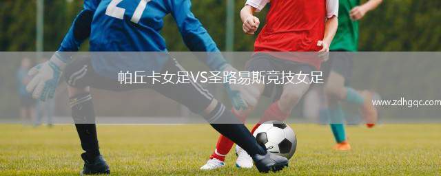 帕丘卡女足VS圣路易斯競技女足