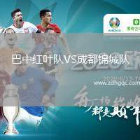 巴中紅葉隊(duì)VS成都錦城隊(duì)