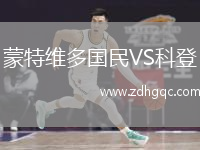 蒙特維多國民VS科登