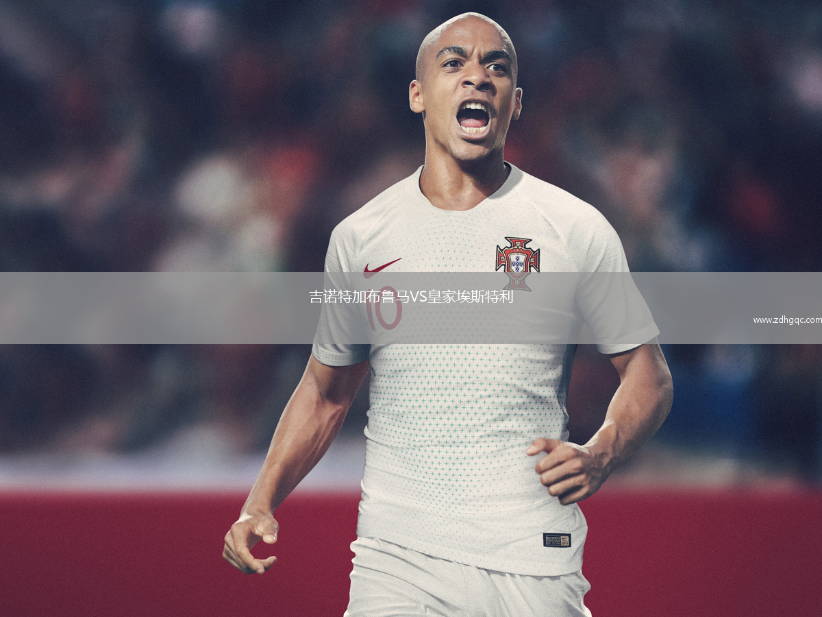 吉諾特加布魯馬VS皇家埃斯特利