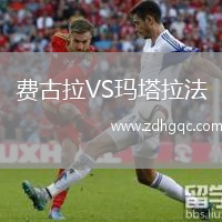 費(fèi)古拉VS瑪塔拉法