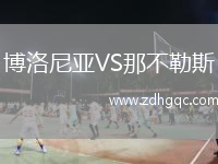 博洛尼亞VS那不勒斯